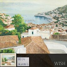 【真作】【WISH】谷村泰子「朝もや」油彩 15号 大作 白壁の家 ◆海辺の町逸品 　　〇師:石原靖夫 東急本店個展 #24043137_画像1