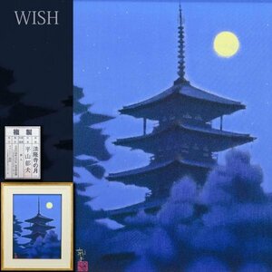 【WISH】平山郁夫「法隆寺の月」工芸画(岩絵の具方式) 10号 証明シール 　　〇文化勲章 文化功労者 院展理事長 物故巨匠 #24043849