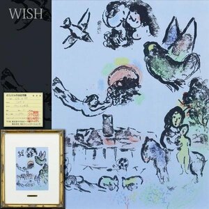 【真作】【WISH】マルク・シャガール Marc Chagall「ヴァンスの夜景」リトグラフ 証明シール 　　〇20世紀フランス巨匠 #24052252