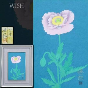 【真作】【WISH】桜庭藤二郎「ひなげし」日本画 4号 金落款 共シール 　　〇師:郷倉千靭 日本美術院特待 外務省買上 #24052518