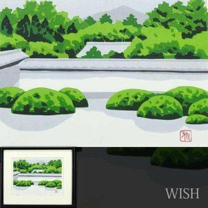 【真作】【WISH】井堂雅夫「正伝寺」木版画 直筆サイン 　　〇人気木版画家 IDOGREEN 米国議会図書館他蔵 #24043742