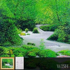 【真作】【WISH】森田秀和「上髙地」油彩 10号 ◆緑あふれる清流 名画 　　〇彩波会所属 広島県出身 #24043076