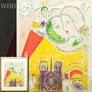 【真作】【WISH】マルク・シャガール Marc Chagall「日曜日」リトポスター 15号大 大作 　　〇20世紀フランス巨匠 愛の画家 #24052080