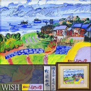 【真作】【WISH】野間仁根「瀬戸内海 愛媛吉海」油彩 4号 ◆全盛期の色彩貴重作・瀬戸内海名画 　　〇物故巨匠 一陽会創立会員 #24052929