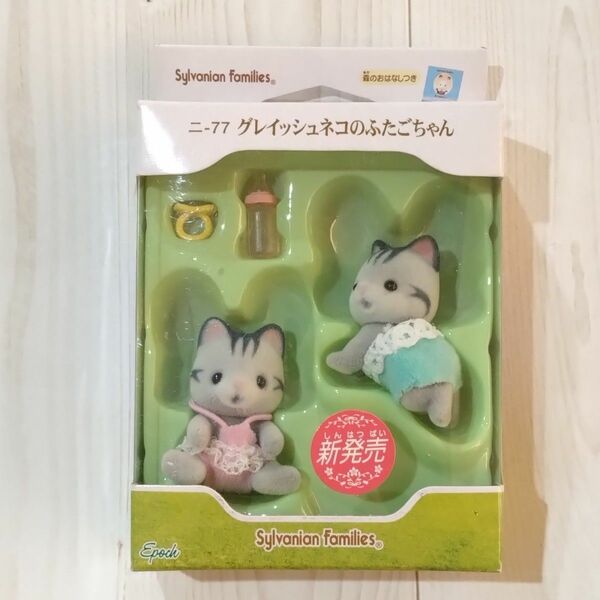 グレイッシュネコのふたごちゃん　シルバニアファミリー