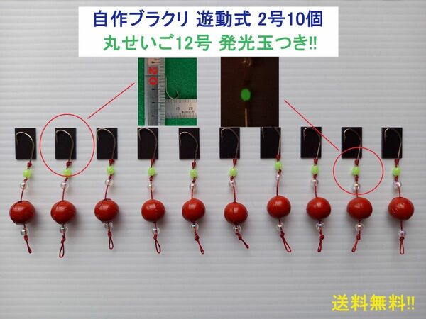 自作ブラクリ 遊動式2号10個 丸せいご12号 発光玉つき!!