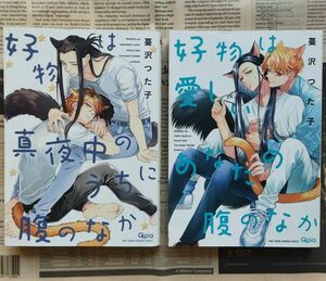 ２冊　好物は真夜中のうちに腹のなか　好物は愛しいあなたの腹のなか　蔓沢つた子 コミック 漫画