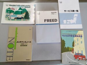 ホンダ　フリード　GB3　取扱説明書　ナビ説明書　2008年　セット