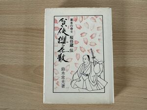 B2/幕末奇士　桜任蔵　伝　貧侠桜花散　鈴木常光　初版