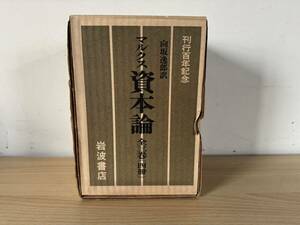 A3/マルクス資本論　全三巻4冊　岩波書店　初版　