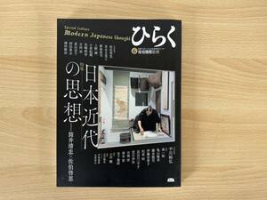 C2/ ひらく　No 6 日本近代の思想　佐伯啓思監修