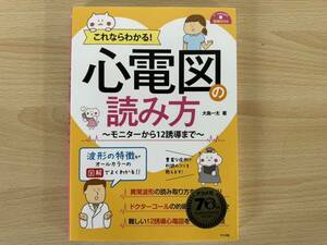 C2/これならわかる 心電図の読み方 大島一太 