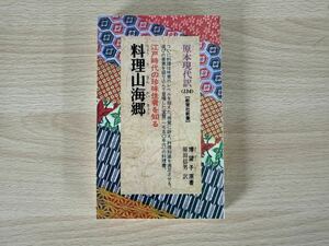 C2/江戸時代の珍味佳肴を知る　料理山海郷　原本現代訳　教育社新書　