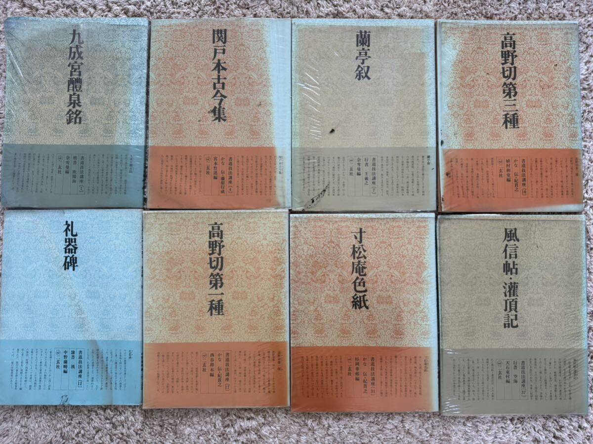 2025年最新】Yahoo!オークション -二玄社 書道技法講座の中古品 2025年最新】Yahoo!オークション -二玄社 書道技法講座の中古品