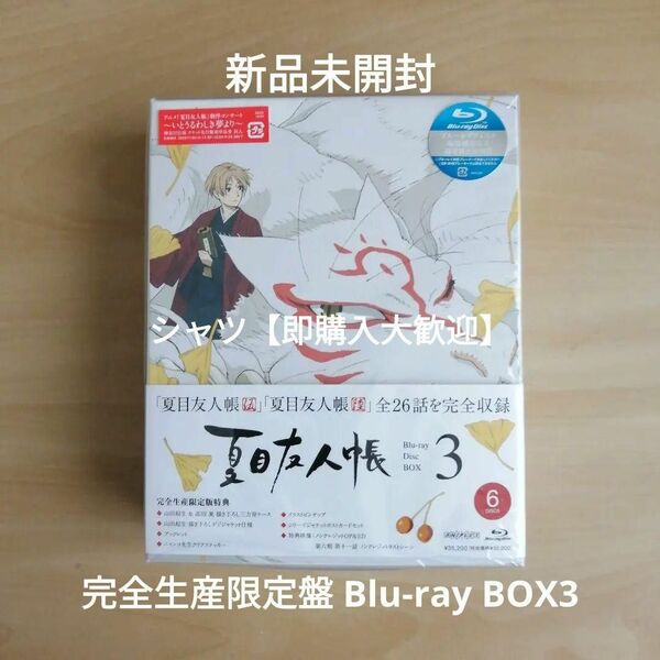 新品未開封★夏目友人帳 Blu-ray Disc BOX 3(完全生産限定版) [Blu-ray] ブルーレイ