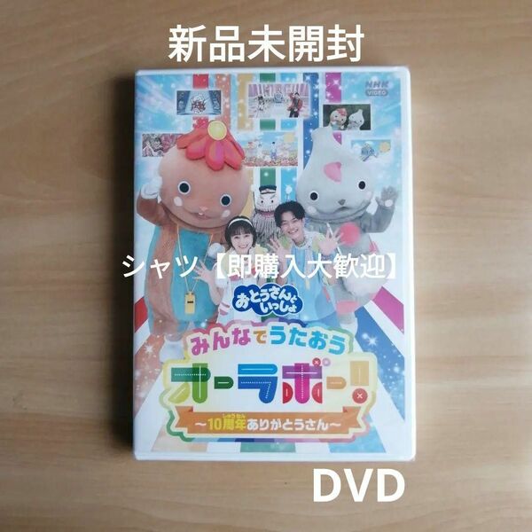 新品未開封★「おとうさんといっしょ」みんなでうたおうオーラボー!~10周年ありがとうさん~ [DVD]