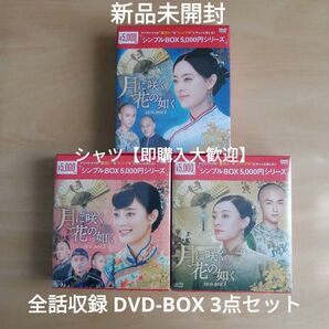 新品未開封★月に咲く花の如く シンプル DVD-BOX1／DVD-BOX2／DVD-BOX3 全話収録 3点セット 中国ドラマ