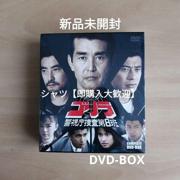 新品未開封★ゴリラ・警視庁捜査第8班 コンプリートDVD-BOX 