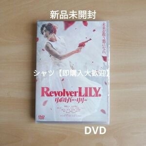 新品未開封★リボルバー・リリー 通常版 [DVD] 綾瀬はるか,長谷川博己 (出演), 行定勲 (監督) 