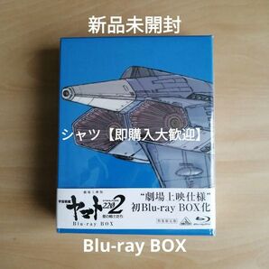 新品未開封★劇場上映版「宇宙戦艦ヤマト2202 愛の戦士たち」 Blu-ray BOX (特装限定版) ブルーレイ