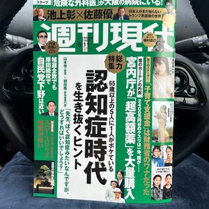 週刊現代　5月11日号　最新号　美品