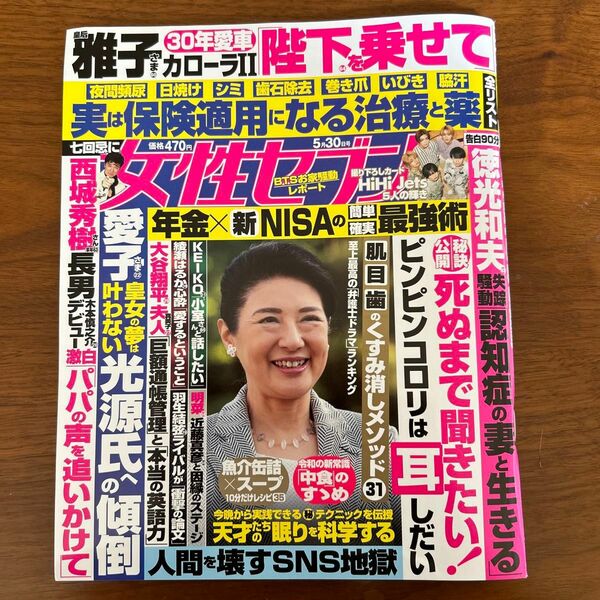 女性セブン　5月30日号　最新号　美品