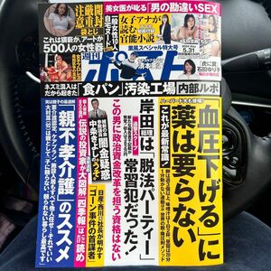 週刊ポスト　5月31日号　最新号、美品