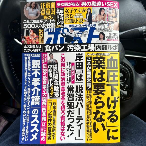 週刊ポスト　5月31日号　最新号、美品