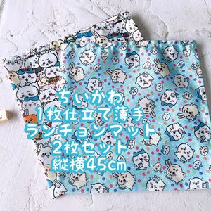 ちいかわ1枚仕立て薄手＊ナフキン　ランチョンマット★2枚セット★縦45cm×横45cm NO.24-6