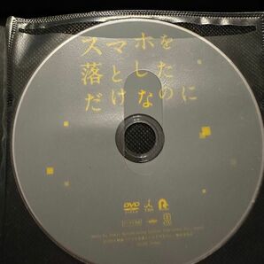 DVD スマホを落としただけなのに