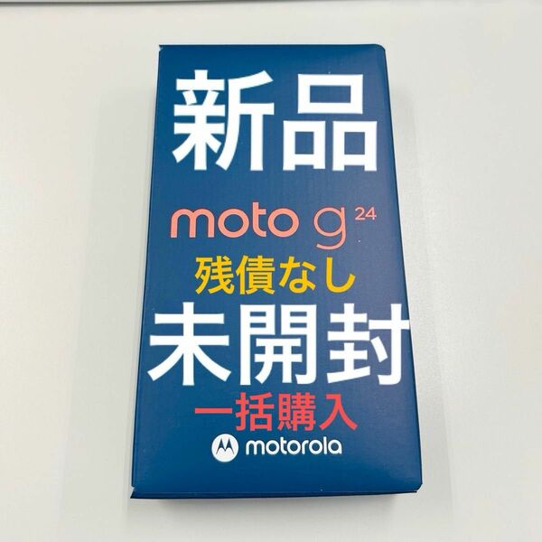新品 未開封 モトローラ moto g24 SIMフリー マットチャコール motorola 一括購入 残債なし 送料込み