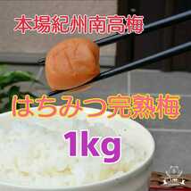 本場紀州南高完熟梅 みなべ町産はちみつ完熟梅 (A級品) 1kg _画像1