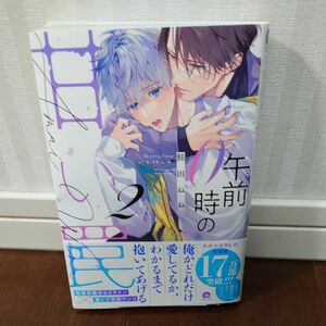 午前0時の甘い罠 2　 鮭田ねね