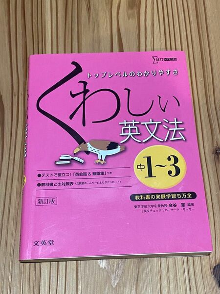 くわしい英文法　中学１～３年 （シグマベスト） （新訂） 金谷憲／編著