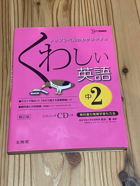 くわしい英語　中学２年 （シグマベスト） （新訂） 金谷憲／編著