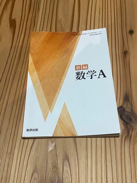 [数A 714] 新編 数学A 高校教科書 数学科 数研出版