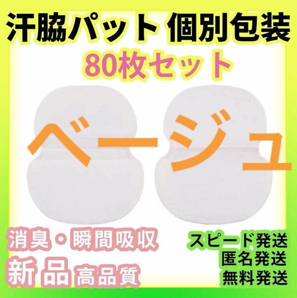 専用ベージュ80枚セット汗わきパッド汗脇パッドアセワキ　汗取りシート使い捨て脇汗パット