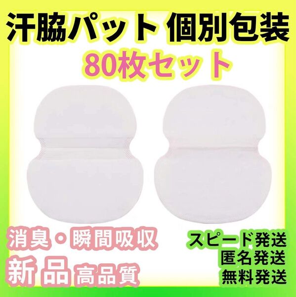 80枚セット汗わきパッド汗脇パッドアセワキ 汗取りシート使い捨て脇汗パット