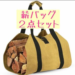 新品 薪バッグ ２点セット トート キャンプ薪 かばん キャリー 手持ち 運搬 暖炉 ストーブ 焚き火 アウトドア バーベキュー