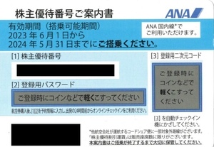 即決200円 ANA 株主優待 1-2枚 番号通知(送料無料) 2024年5月31日