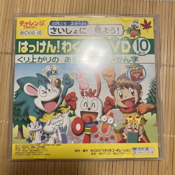 チャレンジ　はっけん！わくわくDVD 10月号 DVD