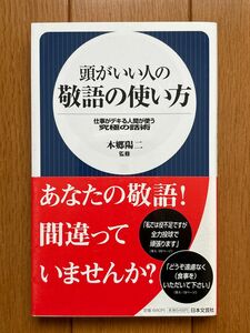 頭がいい人の敬語の使い方