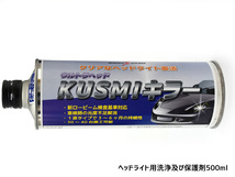 関西化研 ウルトラヘッド KUSMIキラー 500ml ヘッドライト洗浄 保護剤 つや出し 磨き 詰め替えボトル タオル付 洗車 KUSUMI くすみ KUS01_画像2