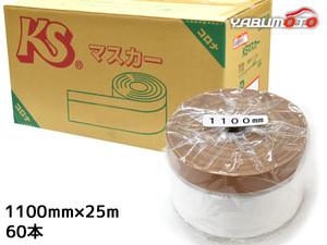 建築用 養生マスカー KS コロナマスカー マスカーテープ 1100ｍｍ×25Ｍ 60本入 1箱 茶 ブラウン 養生シート 同梱不可 送料無料