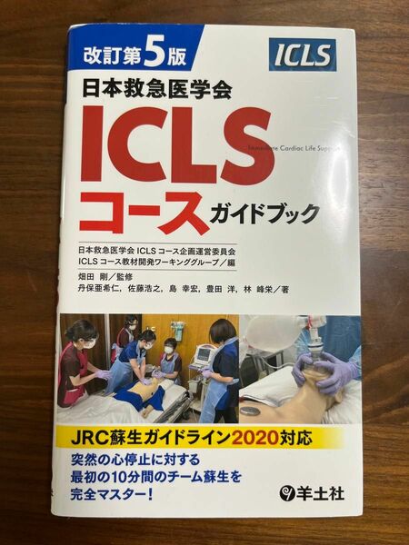 日本救急医学会ICLSコース ガイドブック 改訂第5版