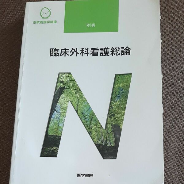 臨床外科看護総論 第１１版 系統看護学講座 別巻／高橋則子 (編者) 矢永勝彦 医学書院 教科書 看護師 看護学校 国試