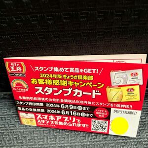 餃子の王将　スタンプカード　25個　ぎょうざ倶楽部　スタンプカード25押印済