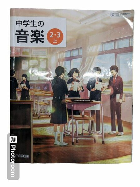 中学生の音楽2・3 上　教育芸術社