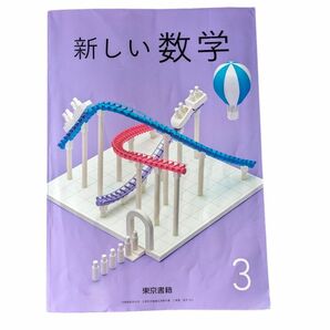 新しい数学3 東京書籍