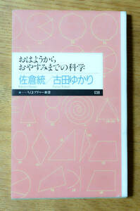 佐倉統、古田ゆかり「おはようからおやすみまでの科学」リビング・サイエンス　暮らしの中の便利